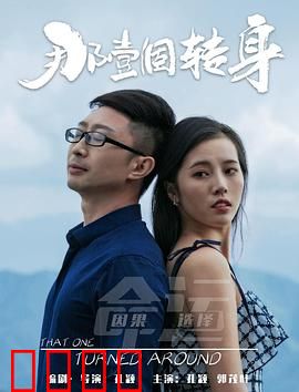 那一个转身：命运之始