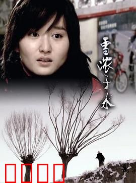 雪浓于水：冰封下的亲情救赎