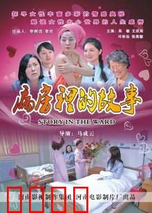 病房里的故事：生死救赎
