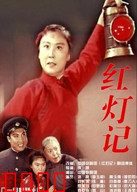 红灯记：铁血守护密电码