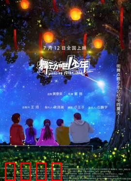 舞动吧！少年：舞出我人生