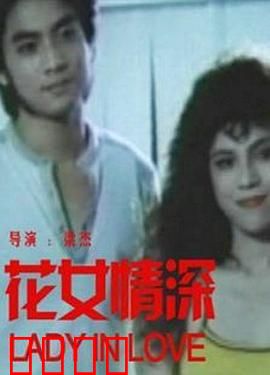 花女情深：泪洒花海