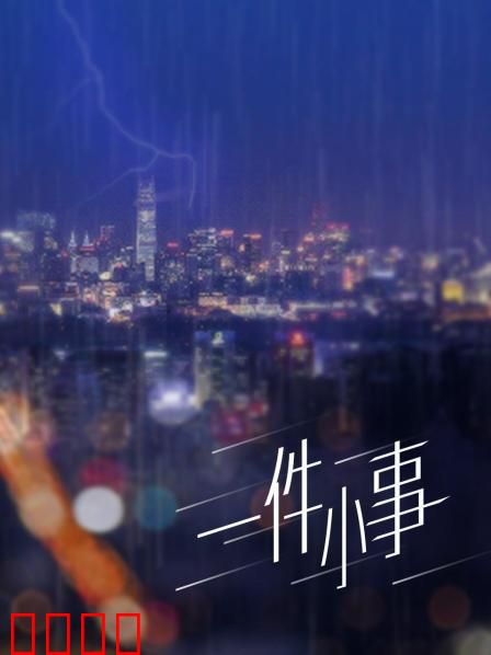 一件小事：细节决定成败