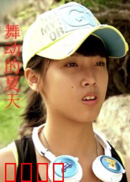 舞动的夏天：青春热舞燃爆夏日