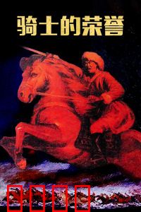 骑士的荣誉：铁血忠诚