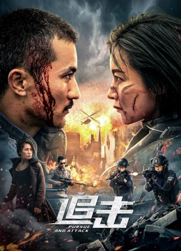 追击：生死营救