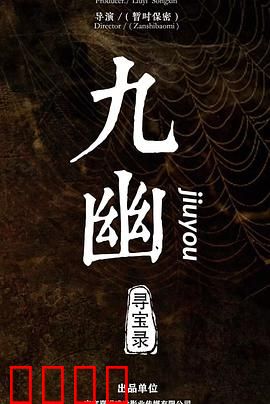 九幽寻宝录：地宫惊魂
