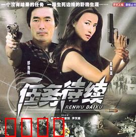 任务待续：生死追击