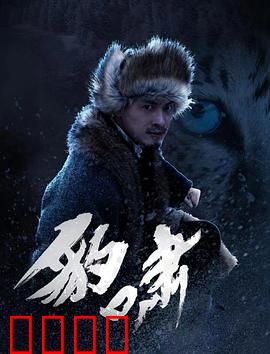 豹啸：王者之殇
