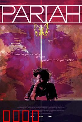 贱民：自我救赎之路