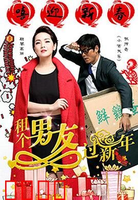 租个男友过新年：春节催婚奇遇记