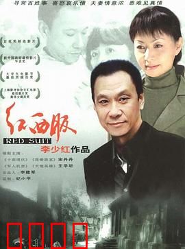 红西服：下岗夫妻的坚韧爱情