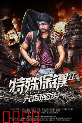 特殊保镖2：血战到底