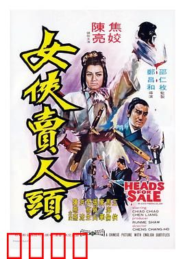 女侠卖人头：血雨腥风复仇记