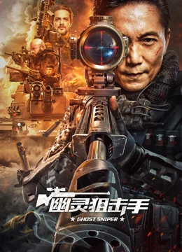 幽灵狙击手：死亡指令