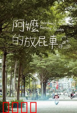 阿嬷的放屁车：笑泪交织的祖孙情