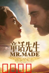 童话先生：假作家真冒险