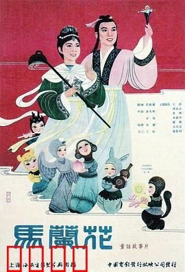 马兰花：善恶终有报