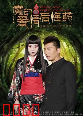 魔幻爱情后悔药：时光倒流的代价