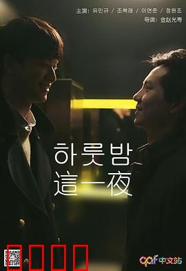 这一夜：人生交错