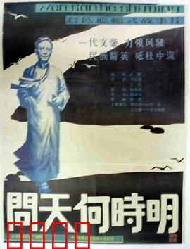 问天何时明：不屈的抗争