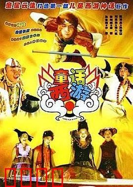 童话西游：梦幻西游新编