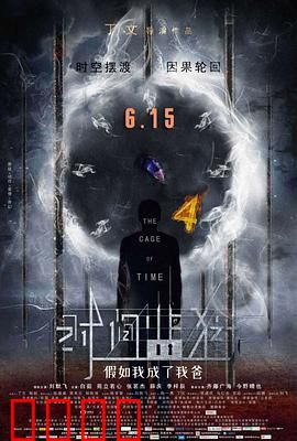 时间监狱：无限轮回的囚笼