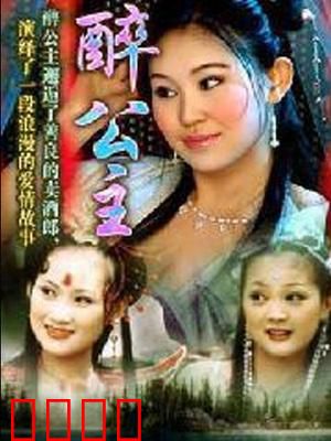 醉公主：龙女下凡情牵书生