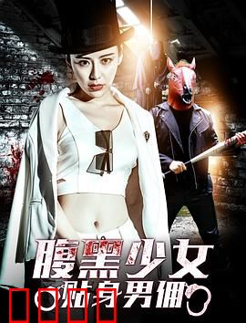 腹黑少女贴身男佣：逆袭之路