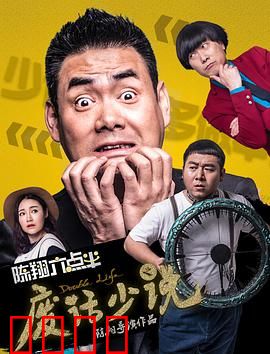 陈翔六点半之废话少说：闭嘴赢人生