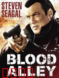 血巷：铁血远征