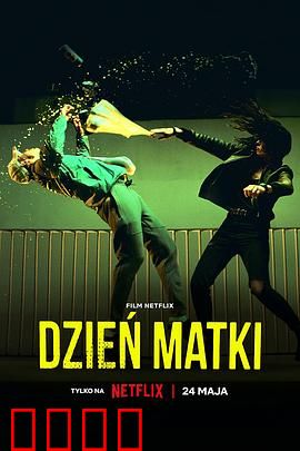 母亲节行动：温馨逆袭