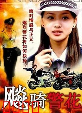飆騎警花：极速正义