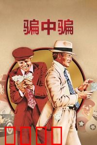 骗中骗：经典骗局