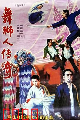 舞狮人传奇：醒狮复仇
