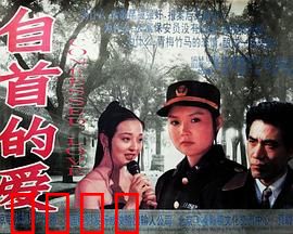 自首的爱：情感救赎