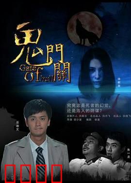 鬼门关：死亡之门