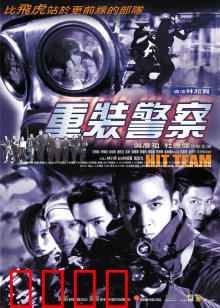 重装警察：卧底风云