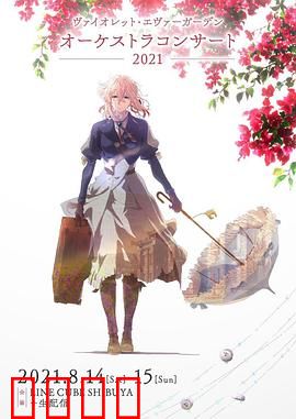 紫罗兰永恒花园交响音乐会2021：听觉史诗