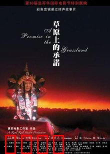 草原上的承诺：守护与爱