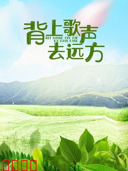 背上歌声去远方：寻梦之旅