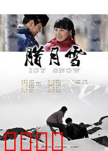 腊月雪：冬日暖阳