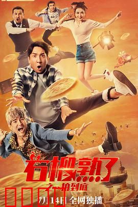 石榴熟了之一拍到底：疯狂拍卖局