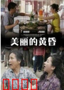 美丽的黄昏：黄昏下的救赎