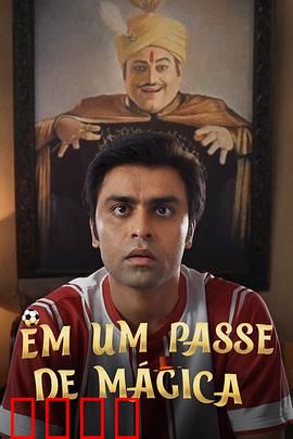 芳心魔术师：魔术与真爱