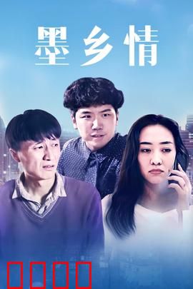 墨乡情：墨笔生花