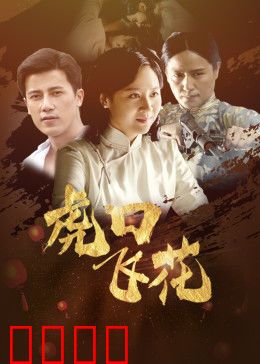 虎口飞花：绝处逢生