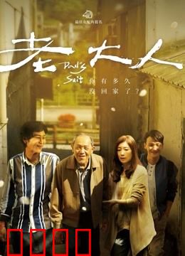 老大人：迟来的悔悟