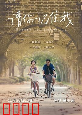 请你记住我：遗忘前的爱