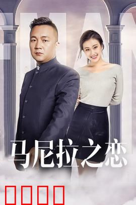 马尼拉之恋：爱恨交织的异国恋